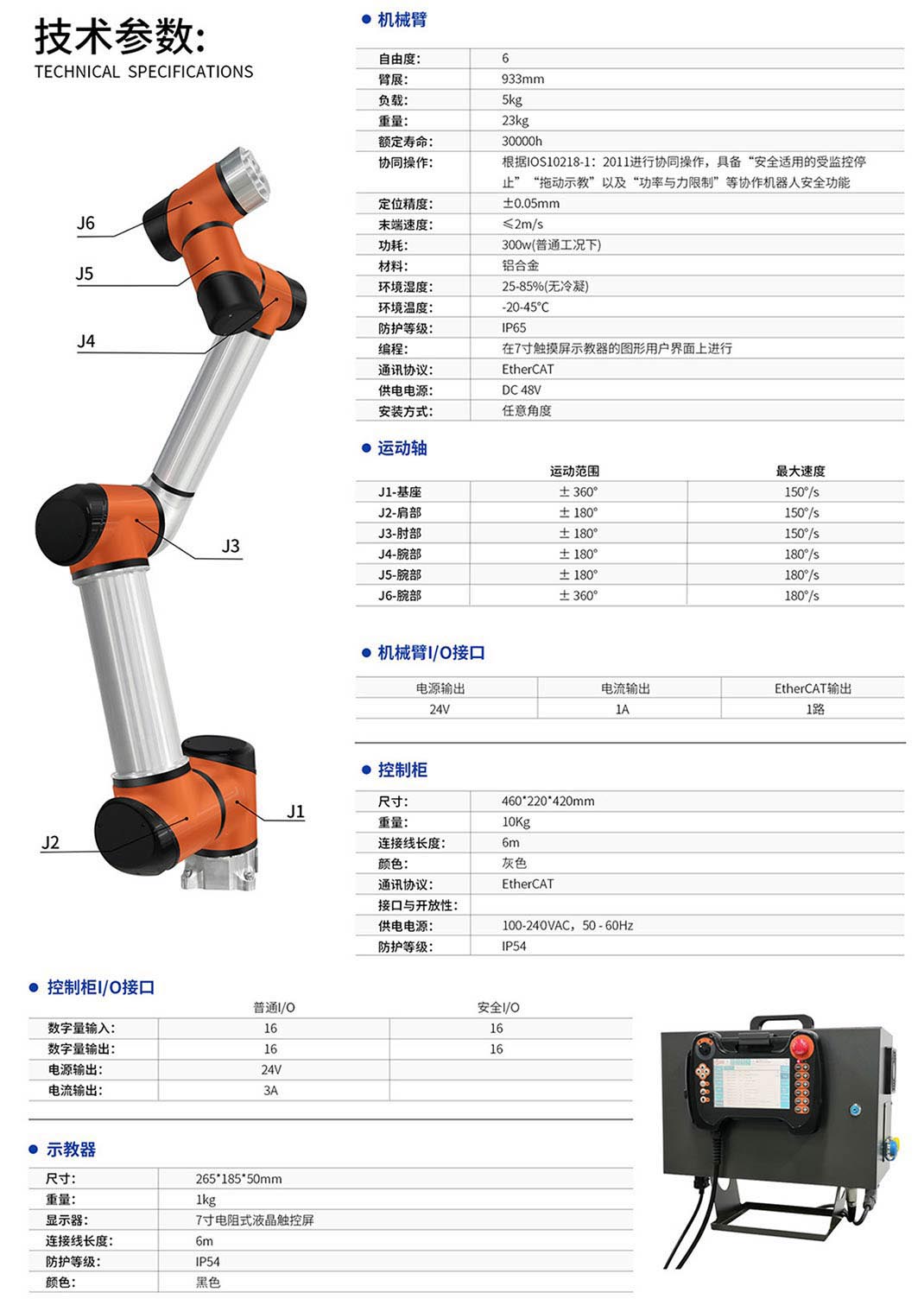 泰科協(xié)作機器人TB6-R5