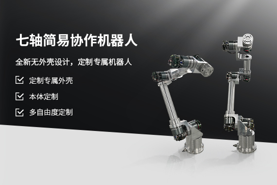 組裝七軸協(xié)作機器人