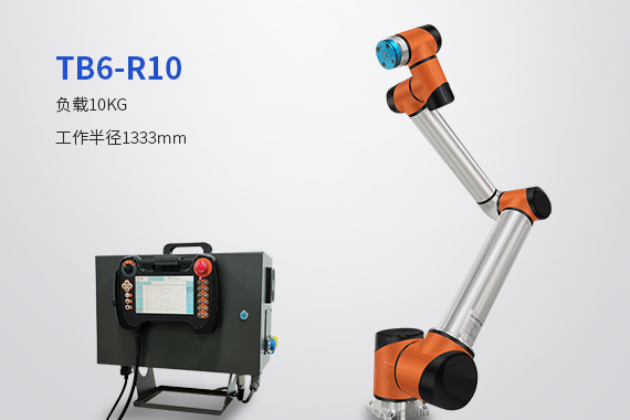 泰科智能機(jī)器人TB6-R10 六軸協(xié)作機(jī)器人