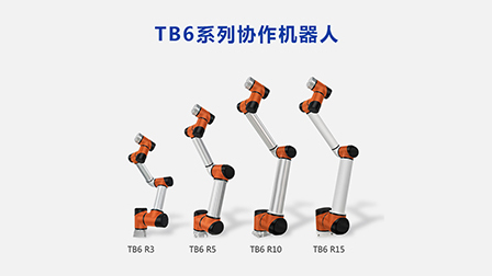 泰科智能協作機器人