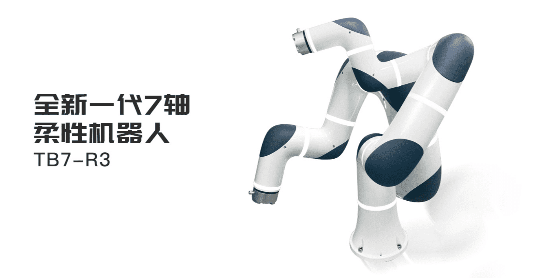 七軸柔性機(jī)器人