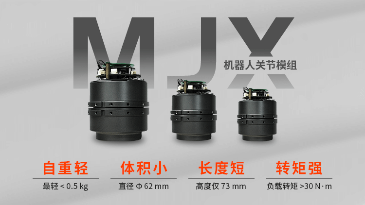 泰科智能機(jī)器人MJX系列關(guān)節(jié)模組
