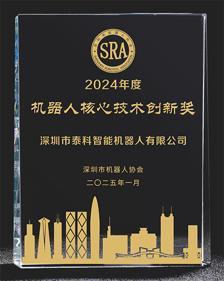 機器人核心技術(shù)創(chuàng)新獎