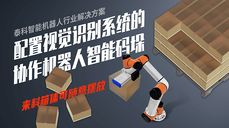 配置視覺(jué)識(shí)別系統(tǒng)的協(xié)作機(jī)器人智能碼垛