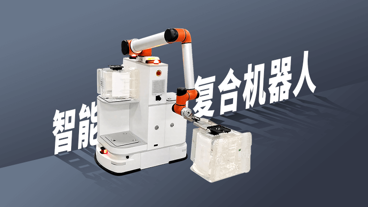 復(fù)合機(jī)器人：下一代工業(yè)機(jī)器人