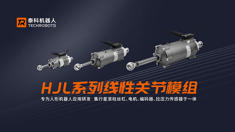 [轉(zhuǎn)載] 搶占人形機(jī)器人“骨骼”高地，泰科機(jī)器人押注線性關(guān)節(jié)破局國產(chǎn)替代